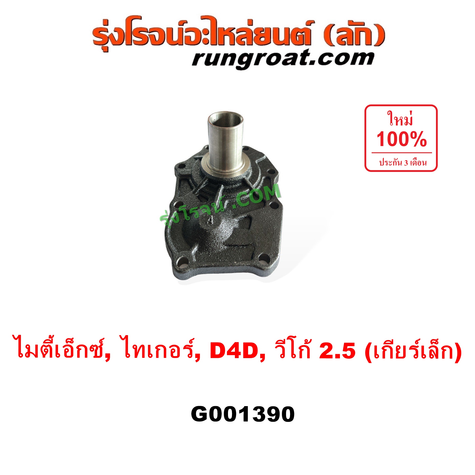 G001390 ตีต้าฝาเกียร์ (ฝาครอบก้านเกียร์ 4) TOYOTA (โตโยต้า) / MTX (ไมตี้ X 92/94/96), TIGER/TIGER D4D (ไทเกอร์ / ไทเกอร์ ดีโฟร์ดี), VIGO (วีโก้ 2004 - 2015) VIGO, D4D เป็นรุ่น เกียร์เล็ก