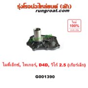 G001390 ตีต้าฝาเกียร์ (ฝาครอบก้านเกียร์ 4) TOYOTA (โตโยต้า) / MTX (ไมตี้ X 92/94/96), TIGER/TIGER D4D (ไทเกอร์ / ไทเกอร์ ดีโฟร์ดี), VIGO (วีโก้ 2004 - 2015) VIGO, D4D เป็นรุ่น เกียร์เล็ก