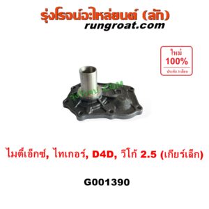 G001390 ตีต้าฝาเกียร์ (ฝาครอบก้านเกียร์ 4) TOYOTA (โตโยต้า) / MTX (ไมตี้ X 92/94/96), TIGER/TIGER D4D (ไทเกอร์ / ไทเกอร์ ดีโฟร์ดี), VIGO (วีโก้ 2004 - 2015) VIGO, D4D เป็นรุ่น เกียร์เล็ก