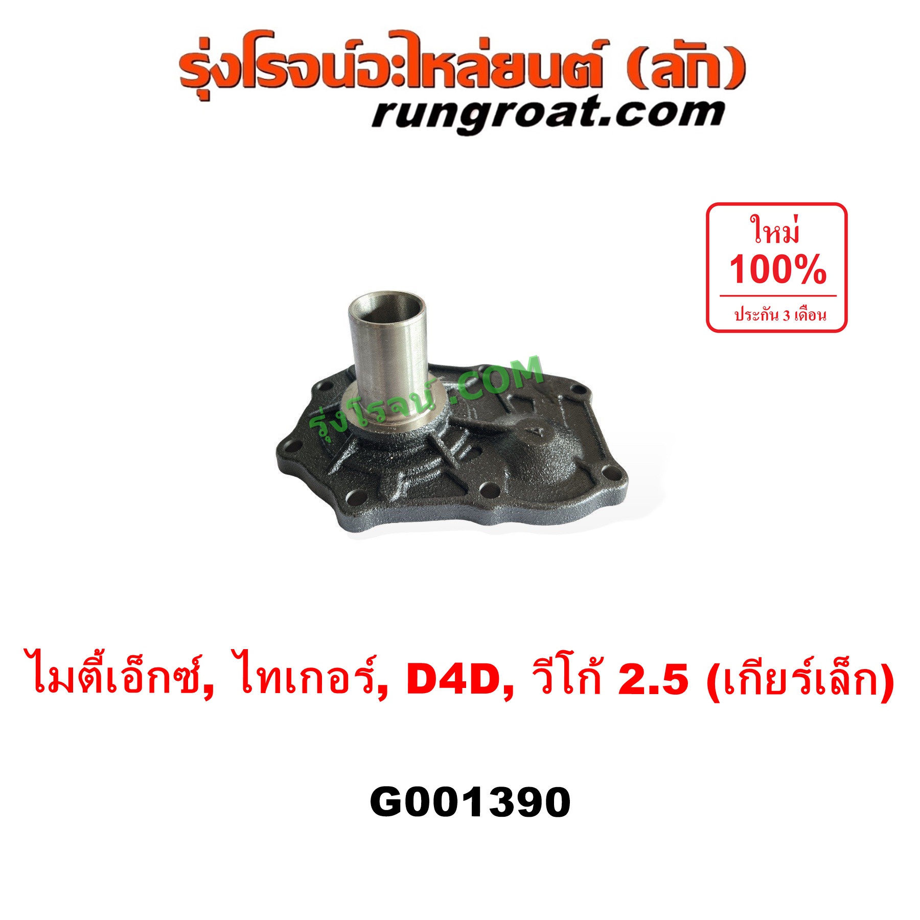 G001390 ตีต้าฝาเกียร์ (ฝาครอบก้านเกียร์ 4) TOYOTA (โตโยต้า) / MTX (ไมตี้ X 92/94/96), TIGER/TIGER D4D (ไทเกอร์ / ไทเกอร์ ดีโฟร์ดี), VIGO (วีโก้ 2004 - 2015) VIGO, D4D เป็นรุ่น เกียร์เล็ก