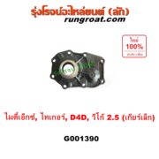 G001390 ตีต้าฝาเกียร์ (ฝาครอบก้านเกียร์ 4) TOYOTA (โตโยต้า) / MTX (ไมตี้ X 92/94/96), TIGER/TIGER D4D (ไทเกอร์ / ไทเกอร์ ดีโฟร์ดี), VIGO (วีโก้ 2004 - 2015) VIGO, D4D เป็นรุ่น เกียร์เล็ก