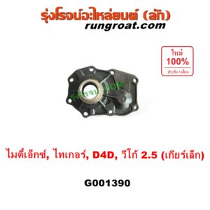 G001390 ตีต้าฝาเกียร์ (ฝาครอบก้านเกียร์ 4) TOYOTA (โตโยต้า) / MTX (ไมตี้ X 92/94/96), TIGER/TIGER D4D (ไทเกอร์ / ไทเกอร์ ดีโฟร์ดี), VIGO (วีโก้ 2004 - 2015) VIGO, D4D เป็นรุ่น เกียร์เล็ก