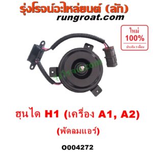 O004272 มอเตอร์พัดลม HYUNDAI (ฮุนได) / H1 (เอชวัน) (แอร์) ใส่ได้ทั้งเครื่อง A1 และ A2