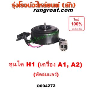 O004272 มอเตอร์พัดลม HYUNDAI (ฮุนได) / H1 (เอชวัน) (แอร์) ใส่ได้ทั้งเครื่อง A1 และ A2