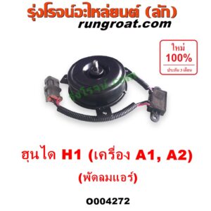 O004272 มอเตอร์พัดลม HYUNDAI (ฮุนได) / H1 (เอชวัน) (แอร์) ใส่ได้ทั้งเครื่อง A1 และ A2