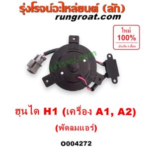 O004272 มอเตอร์พัดลม HYUNDAI (ฮุนได) / H1 (เอชวัน) (แอร์) ใส่ได้ทั้งเครื่อง A1 และ A2