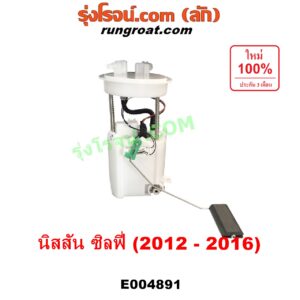 E004891 ปั๊มติ๊ก (ปั๊มติ๊กในถังน้ำมัน, ปั้มติ๊กนอกถัง) NISSAN (นิสสัน) / SYLPHY (ซิลฟี่ 2012 - 2016) (+ โครงลูกลอย + มอเตอร์ครบชุด)