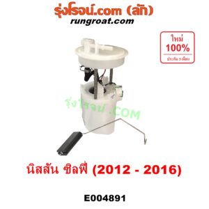 E004891 ปั๊มติ๊ก (ปั๊มติ๊กในถังน้ำมัน, ปั้มติ๊กนอกถัง) NISSAN (นิสสัน) / SYLPHY (ซิลฟี่ 2012 - 2016) (+ โครงลูกลอย + มอเตอร์ครบชุด)