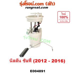 E004891 ปั๊มติ๊ก (ปั๊มติ๊กในถังน้ำมัน, ปั้มติ๊กนอกถัง) NISSAN (นิสสัน) / SYLPHY (ซิลฟี่ 2012 - 2016) (+ โครงลูกลอย + มอเตอร์ครบชุด)