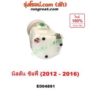 E004891 ปั๊มติ๊ก (ปั๊มติ๊กในถังน้ำมัน, ปั้มติ๊กนอกถัง) NISSAN (นิสสัน) / SYLPHY (ซิลฟี่ 2012 - 2016) (+ โครงลูกลอย + มอเตอร์ครบชุด)
