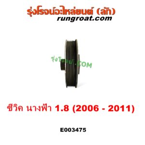 E003475 มู่เล่หน้าเครื่อง (มู่เล่ย์หน้าเครื่อง, มู่เล่ข้อเหวี่ยง) HONDA (ฮอนด้า) / CIVIC (ซีวิค 2006 - 2011) (FD / นางฟ้า) เครื่อง 1800 (R18A)