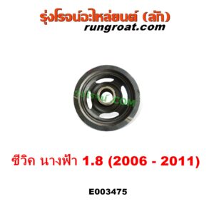 E003475 มู่เล่หน้าเครื่อง (มู่เล่ย์หน้าเครื่อง, มู่เล่ข้อเหวี่ยง) HONDA (ฮอนด้า) / CIVIC (ซีวิค 2006 - 2011) (FD / นางฟ้า) เครื่อง 1800 (R18A)