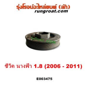 E003475 มู่เล่หน้าเครื่อง (มู่เล่ย์หน้าเครื่อง, มู่เล่ข้อเหวี่ยง) HONDA (ฮอนด้า) / CIVIC (ซีวิค 2006 - 2011) (FD / นางฟ้า) เครื่อง 1800 (R18A)