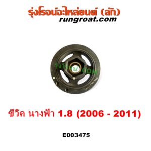 E003475 มู่เล่หน้าเครื่อง (มู่เล่ย์หน้าเครื่อง, มู่เล่ข้อเหวี่ยง) HONDA (ฮอนด้า) / CIVIC (ซีวิค 2006 - 2011) (FD / นางฟ้า) เครื่อง 1800 (R18A)