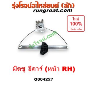 O004227 รางกระจกไฟฟ้า (เฟืองยกกระจกไฟฟ้า) MITSUBISHI (มิตซู) / LANCER E-CAR (แลนเซอร์ อีคาร์ 92/94) หน้า RH