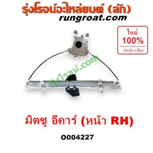 O004227 รางกระจกไฟฟ้า (เฟืองยกกระจกไฟฟ้า) MITSUBISHI (มิตซู) / LANCER E-CAR (แลนเซอร์ อีคาร์ 92/94) หน้า RH