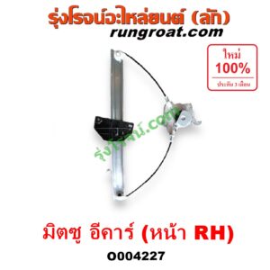 O004227 รางกระจกไฟฟ้า (เฟืองยกกระจกไฟฟ้า) MITSUBISHI (มิตซู) / LANCER E-CAR (แลนเซอร์ อีคาร์ 92/94) หน้า RH