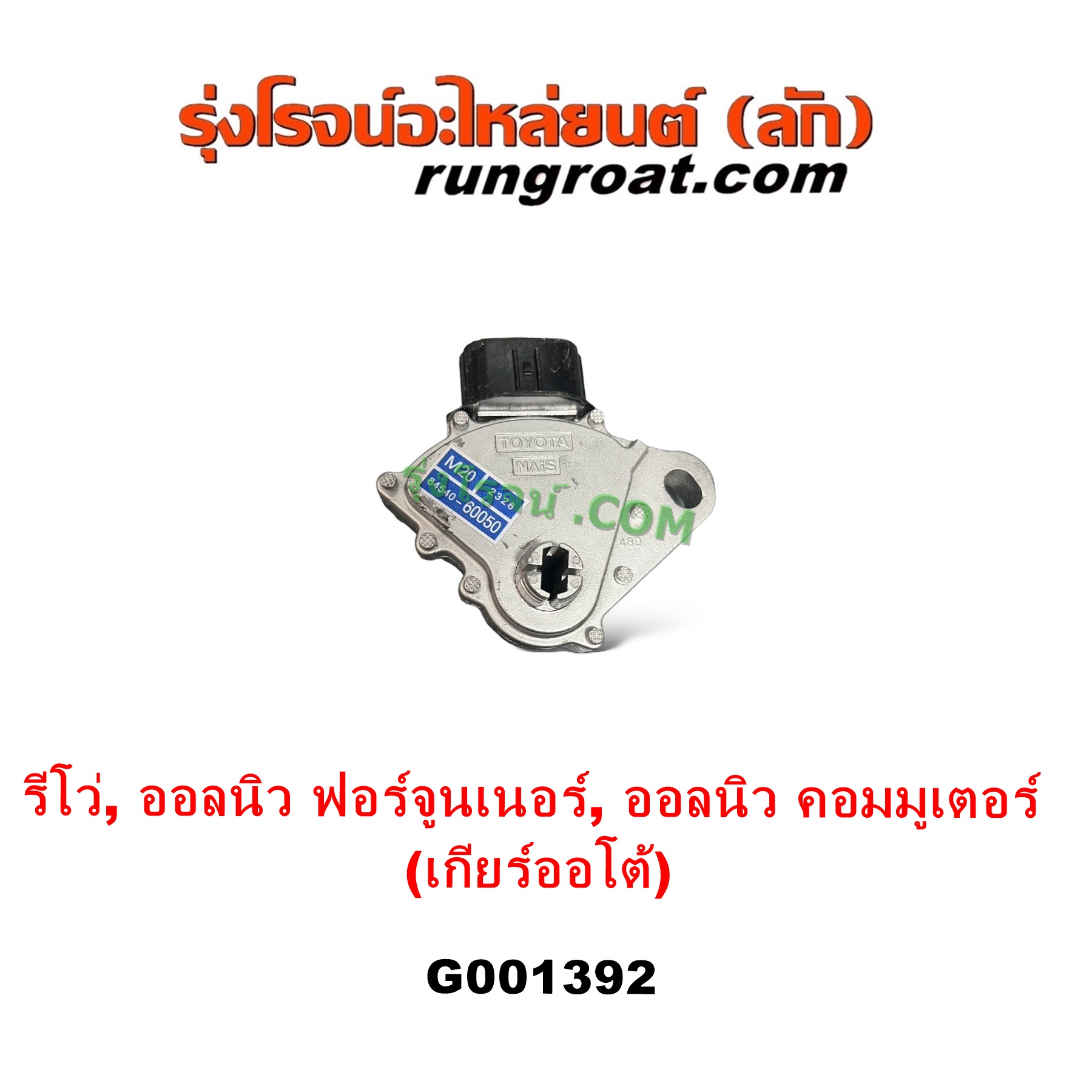 G001392 สไลด์เกียร์ (สวิทซ์เกียร์ออโต้) TOYOTA (โตโยต้า) / COMMUTER (H300 ALL NEW 2020) (ออลนิว รถตู้ คอมมิวเตอร์ คอมมูเตอร์ 2020) , FORTUNER (ออลนิว ฟอร์จูนเนอร์ 2015 - 2023) (AN150 AN160 รุ่น 2) , REVO (รีโว รีโว่ 2015 - 2023) (โฉมแรก / ROCCO) เกียร์ออโต้