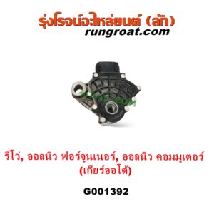 G001392 สไลด์เกียร์ (สวิทซ์เกียร์ออโต้) TOYOTA (โตโยต้า) / COMMUTER (H300 ALL NEW 2020) (ออลนิว รถตู้ คอมมิวเตอร์ คอมมูเตอร์ 2020) , FORTUNER (ออลนิว ฟอร์จูนเนอร์ 2015 - 2023) (AN150 AN160 รุ่น 2) , REVO (รีโว รีโว่ 2015 - 2023) (โฉมแรก / ROCCO) เกียร์ออโต้