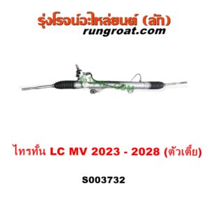 S003732 แร็คพวงมาลัย (แร็คเพาเวอร์) MITSUBISHI (มิตซู) / TRITON (ไทรทัน ไตตั้น 2023 - 2028) (LC, MV) ตัวเตี้ย (ไม่มีลูกหมากปลาย)