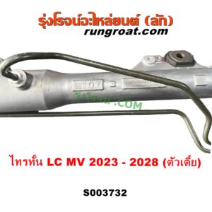 S003732 แร็คพวงมาลัย (แร็คเพาเวอร์) MITSUBISHI (มิตซู) / TRITON (ไทรทัน ไตตั้น 2023 - 2028) (LC, MV) ตัวเตี้ย (ไม่มีลูกหมากปลาย)