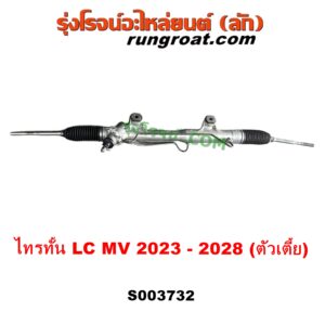 S003732 แร็คพวงมาลัย (แร็คเพาเวอร์) MITSUBISHI (มิตซู) / TRITON (ไทรทัน ไตตั้น 2023 - 2028) (LC, MV) ตัวเตี้ย (ไม่มีลูกหมากปลาย)