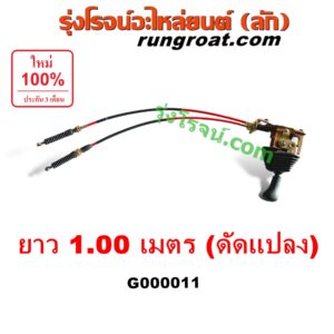 G000011 คันเกียร์ (กระปุก) + สายเกียร์ (สายโยงเกียร์) *ทั่วไป (ใส่ได้หลายรุ่น) / * ทั่วไป (ใส่ได้หลายรุ่น) ยาว 1.00 เมตร (ดัดแปลง)