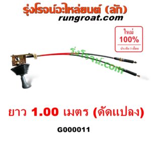 G000011 คันเกียร์ (กระปุก) + สายเกียร์ (สายโยงเกียร์) *ทั่วไป (ใส่ได้หลายรุ่น) / * ทั่วไป (ใส่ได้หลายรุ่น) ยาว 1.00 เมตร (ดัดแปลง)