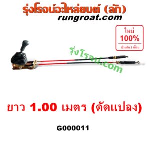 G000011 คันเกียร์ (กระปุก) + สายเกียร์ (สายโยงเกียร์) *ทั่วไป (ใส่ได้หลายรุ่น) / * ทั่วไป (ใส่ได้หลายรุ่น) ยาว 1.00 เมตร (ดัดแปลง)