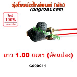 G000011 คันเกียร์ (กระปุก) + สายเกียร์ (สายโยงเกียร์) *ทั่วไป (ใส่ได้หลายรุ่น) / * ทั่วไป (ใส่ได้หลายรุ่น) ยาว 1.00 เมตร (ดัดแปลง)