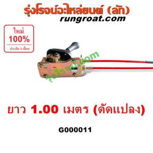 G000011 คันเกียร์ (กระปุก) + สายเกียร์ (สายโยงเกียร์) *ทั่วไป (ใส่ได้หลายรุ่น) / * ทั่วไป (ใส่ได้หลายรุ่น) ยาว 1.00 เมตร (ดัดแปลง)