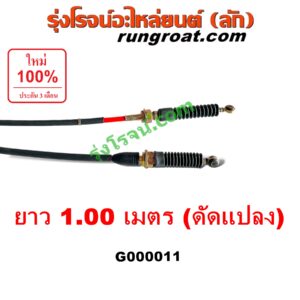 G000011 คันเกียร์ (กระปุก) + สายเกียร์ (สายโยงเกียร์) *ทั่วไป (ใส่ได้หลายรุ่น) / * ทั่วไป (ใส่ได้หลายรุ่น) ยาว 1.00 เมตร (ดัดแปลง)