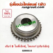 G000515 เฟืองเม็ดมะยมเกียร์ TOYOTA (โตโยต้า) / MTX (ไมตี้ X 92/94/96) , TIGER/TIGER D4D (ไทเกอร์ / ไทเกอร์ ดีโฟร์ดี) "เกียร์ 5" (ถ้า TIGER เป็นเกียร์เล็ก)