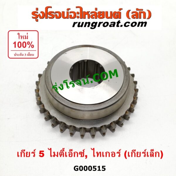 G000515 เฟืองเม็ดมะยมเกียร์ TOYOTA (โตโยต้า) / MTX (ไมตี้ X 92/94/96) , TIGER/TIGER D4D (ไทเกอร์ / ไทเกอร์ ดีโฟร์ดี) "เกียร์ 5" (ถ้า TIGER เป็นเกียร์เล็ก)
