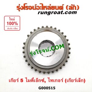 G000515 เฟืองเม็ดมะยมเกียร์ TOYOTA (โตโยต้า) / MTX (ไมตี้ X 92/94/96) , TIGER/TIGER D4D (ไทเกอร์ / ไทเกอร์ ดีโฟร์ดี) "เกียร์ 5" (ถ้า TIGER เป็นเกียร์เล็ก)