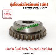 G000515 เฟืองเม็ดมะยมเกียร์ TOYOTA (โตโยต้า) / MTX (ไมตี้ X 92/94/96) , TIGER/TIGER D4D (ไทเกอร์ / ไทเกอร์ ดีโฟร์ดี) "เกียร์ 5" (ถ้า TIGER เป็นเกียร์เล็ก)