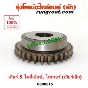 G000515 เฟืองเม็ดมะยมเกียร์ TOYOTA (โตโยต้า) / MTX (ไมตี้ X 92/94/96) , TIGER/TIGER D4D (ไทเกอร์ / ไทเกอร์ ดีโฟร์ดี) "เกียร์ 5" (ถ้า TIGER เป็นเกียร์เล็ก)