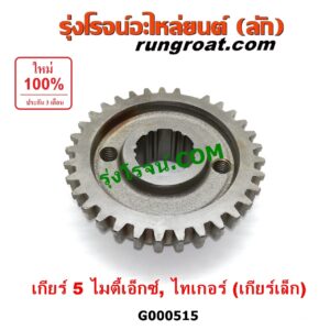 G000515 เฟืองเม็ดมะยมเกียร์ TOYOTA (โตโยต้า) / MTX (ไมตี้ X 92/94/96) , TIGER/TIGER D4D (ไทเกอร์ / ไทเกอร์ ดีโฟร์ดี) "เกียร์ 5" (ถ้า TIGER เป็นเกียร์เล็ก)