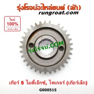 G000515 เฟืองเม็ดมะยมเกียร์ TOYOTA (โตโยต้า) / MTX (ไมตี้ X 92/94/96) , TIGER/TIGER D4D (ไทเกอร์ / ไทเกอร์ ดีโฟร์ดี) "เกียร์ 5" (ถ้า TIGER เป็นเกียร์เล็ก)