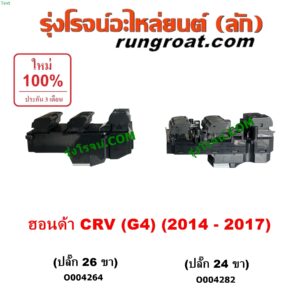 O004282 สวิทซ์กระจกไฟฟ้า (สวิทช์กระจกไฟฟ้า) HONDA (ฮอนด้า) / CRV (ซีอาร์วี 2014 - 2017) (G4) หน้า RH (ปลั๊ก 24 ขา)	