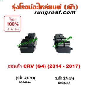 O004282 สวิทซ์กระจกไฟฟ้า (สวิทช์กระจกไฟฟ้า) HONDA (ฮอนด้า) / CRV (ซีอาร์วี 2014 - 2017) (G4) หน้า RH (ปลั๊ก 24 ขา)	