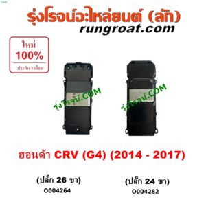 O004282 สวิทซ์กระจกไฟฟ้า (สวิทช์กระจกไฟฟ้า) HONDA (ฮอนด้า) / CRV (ซีอาร์วี 2014 - 2017) (G4) หน้า RH (ปลั๊ก 24 ขา)	