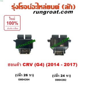 O004282 สวิทซ์กระจกไฟฟ้า (สวิทช์กระจกไฟฟ้า) HONDA (ฮอนด้า) / CRV (ซีอาร์วี 2014 - 2017) (G4) หน้า RH (ปลั๊ก 24 ขา)	