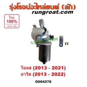 O004276 มอเตอร์ ปัดน้ำฝน TOYOTA (โตโยต้า) / VIOS (วีออส 2013 - 2021) (รุ่น 3) , YARIS (ยาริส 2013 - 2022) (ATIV, รุ่น 2) (XP150)