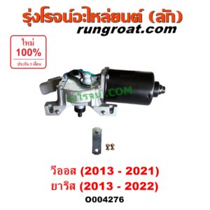 O004276 มอเตอร์ ปัดน้ำฝน TOYOTA (โตโยต้า) / VIOS (วีออส 2013 - 2021) (รุ่น 3) , YARIS (ยาริส 2013 - 2022) (ATIV, รุ่น 2) (XP150)