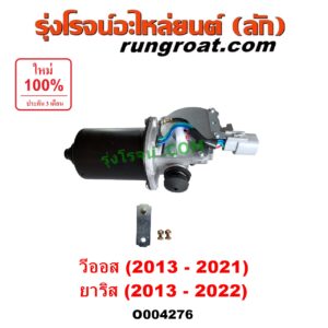 O004276 มอเตอร์ ปัดน้ำฝน TOYOTA (โตโยต้า) / VIOS (วีออส 2013 - 2021) (รุ่น 3) , YARIS (ยาริส 2013 - 2022) (ATIV, รุ่น 2) (XP150)