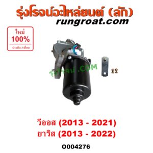 O004276 มอเตอร์ ปัดน้ำฝน TOYOTA (โตโยต้า) / VIOS (วีออส 2013 - 2021) (รุ่น 3) , YARIS (ยาริส 2013 - 2022) (ATIV, รุ่น 2) (XP150)