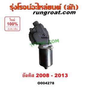 O004278 มอเตอร์ ปัดน้ำฝน TOYOTA (โตโยต้า) / ALTIS (อัลติส 2008 - 2013) (รุ่น 2, ดูโอ้, DUAL VVTI)