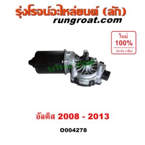 O004278 มอเตอร์ ปัดน้ำฝน TOYOTA (โตโยต้า) / ALTIS (อัลติส 2008 - 2013) (รุ่น 2, ดูโอ้, DUAL VVTI)