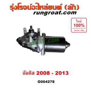 O004278 มอเตอร์ ปัดน้ำฝน TOYOTA (โตโยต้า) / ALTIS (อัลติส 2008 - 2013) (รุ่น 2, ดูโอ้, DUAL VVTI)